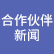 合作伙伴新聞